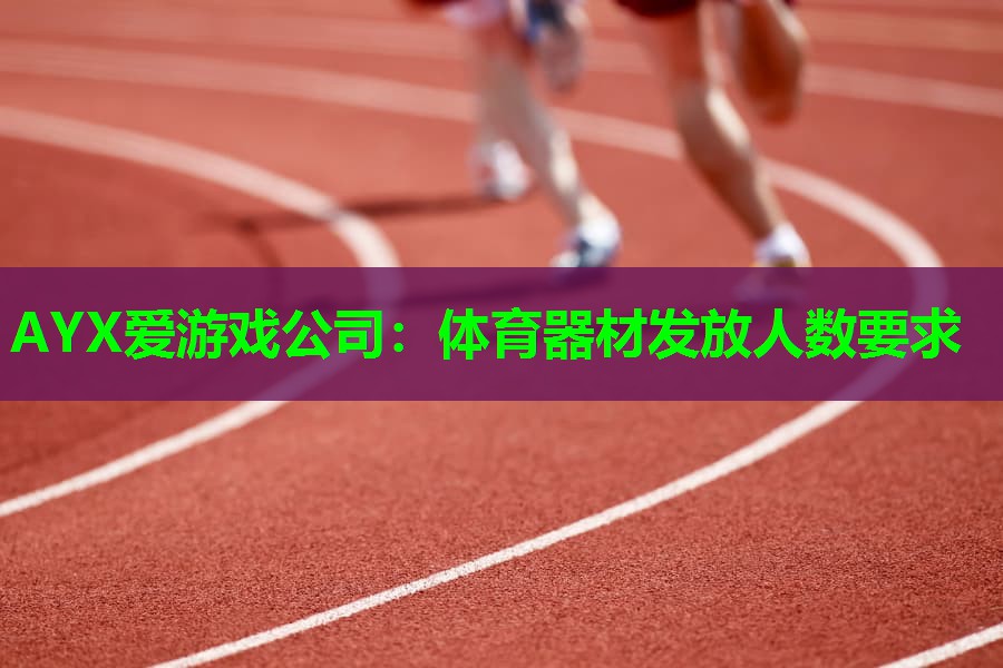 体育器材发放人数要求