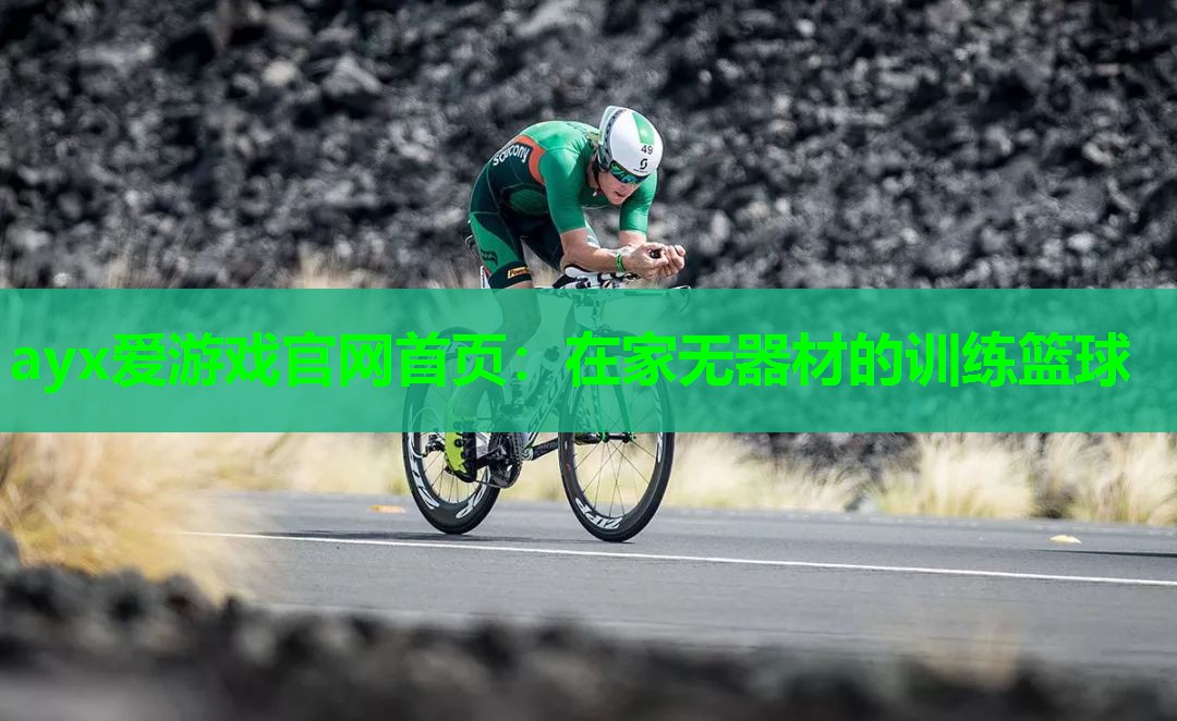 在家无器材的训练篮球 在家无器材的训练篮球