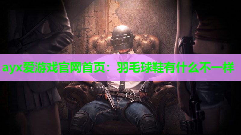 羽毛球鞋有什么不一样