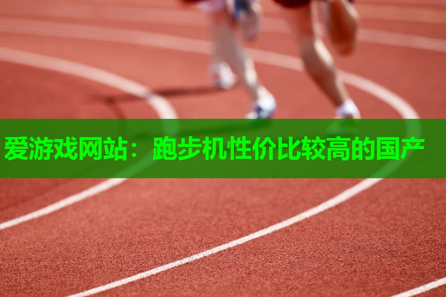 跑步机性价比较高的国产