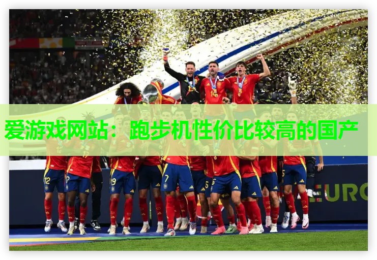 跑步机性价比较高的国产