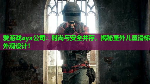 时尚与安全并存,揭秘室外儿童滑梯外观设计! 时尚与安全并存,揭秘室外儿童滑梯外观设计!
