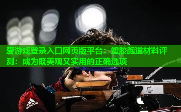 塑胶跑道材料评测:成为既美观又实用的正确选项 塑胶跑道材料评测:成为既美观又实用的正确选项