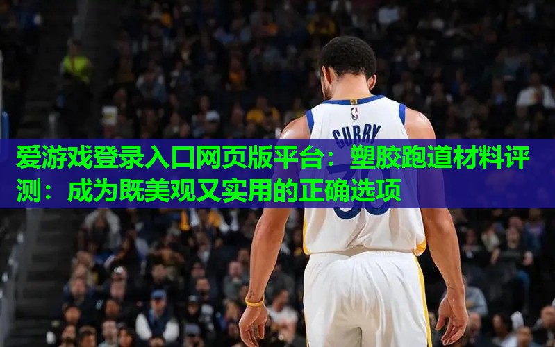 塑胶跑道材料评测:成为既美观又实用的正确选项 塑胶跑道材料评测:成为既美观又实用的正确选项