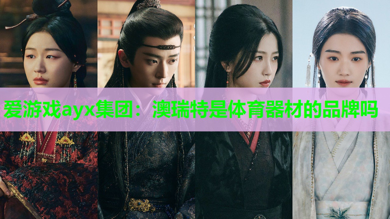 澳瑞特是体育器材的品牌吗 澳瑞特是体育器材的品牌吗
