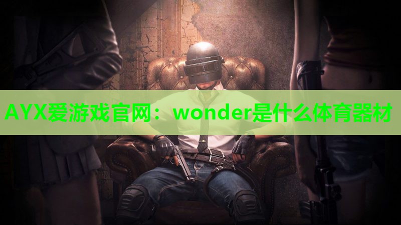 wonder是什么体育器材 wonder是什么体育器材
