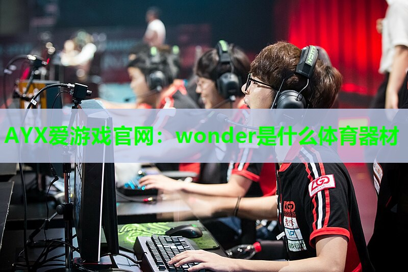 wonder是什么体育器材 wonder是什么体育器材