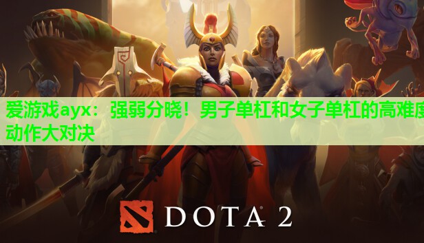 强弱分晓！男子单杠和女子单杠的高难度动作大对决