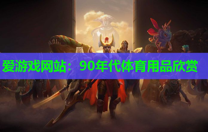 90年代体育用品欣赏 90年代体育用品欣赏