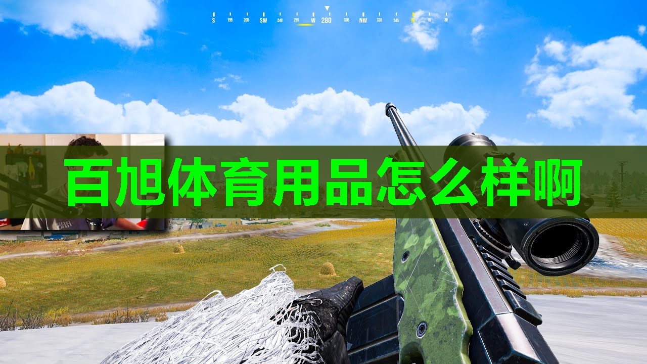 百旭体育用品怎么样啊 百旭体育用品怎么样啊
