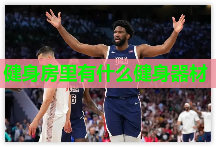 健身房里有什么健身器材
