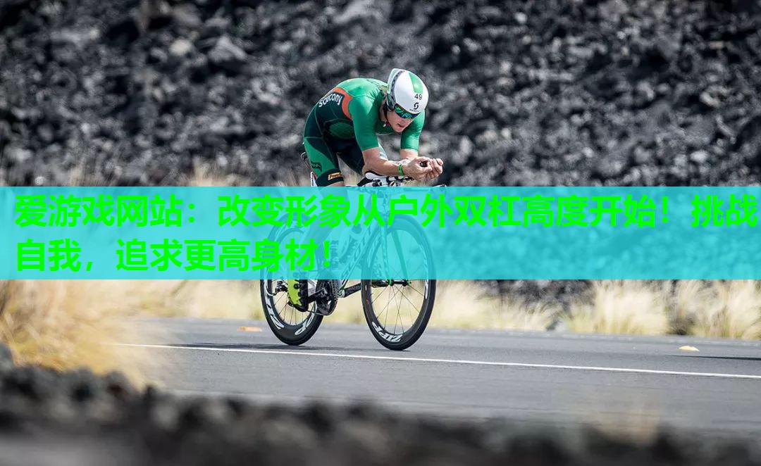 改变形象从户外双杠高度开始！挑战自我，追求更高身材！