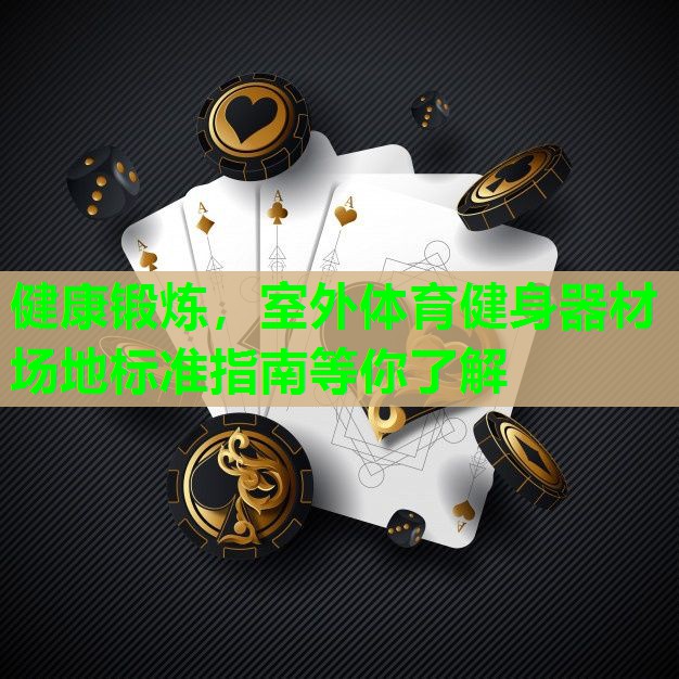 健康锻炼,室外体育健身器材场地标准指南等你了解 健康锻炼,室外体育健身器材场地标准指南等你了解