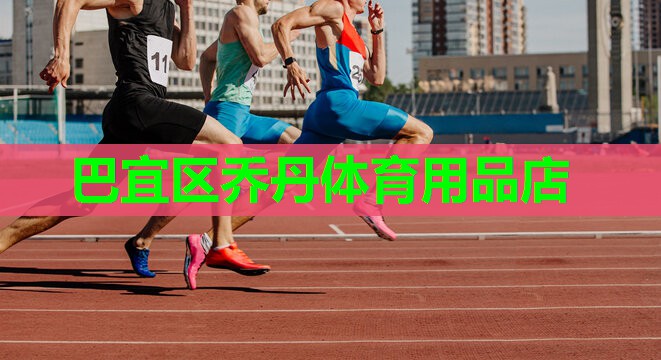 巴宜区乔丹体育用品店 巴宜区乔丹体育用品店