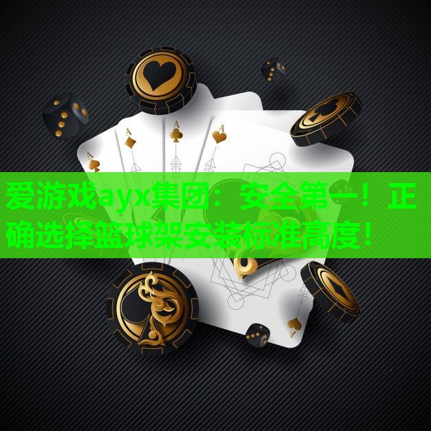安全第一！正确选择篮球架安装标准高度！