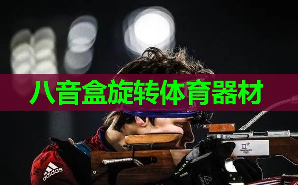 八音盒旋转体育器材 八音盒旋转体育器材