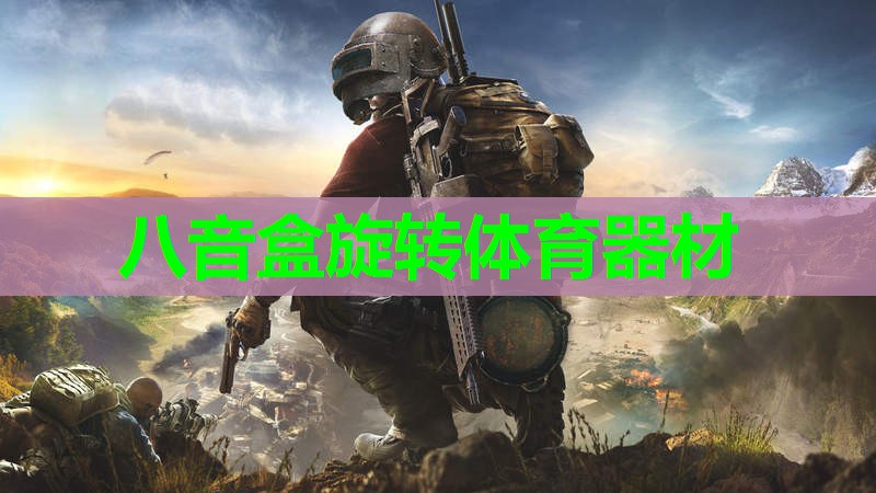 八音盒旋转体育器材 八音盒旋转体育器材