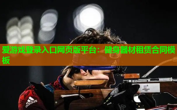健身器材租赁合同模板 健身器材租赁合同模板