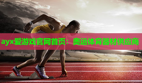 奥运体育器材供应商 奥运体育器材供应商