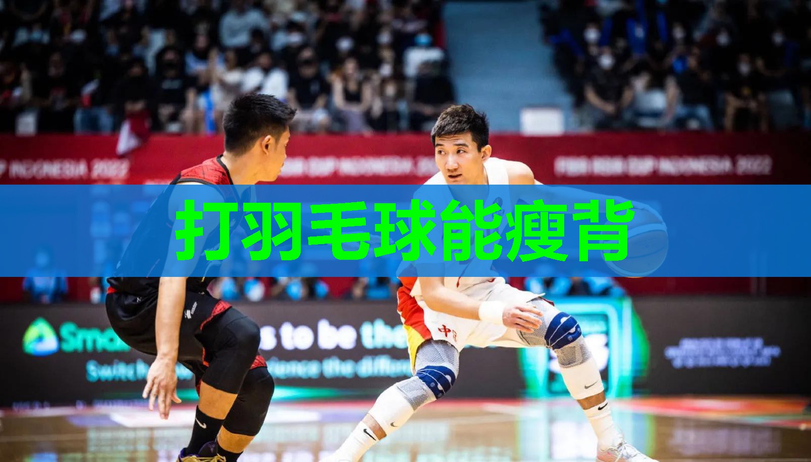 打羽毛球能瘦背 打羽毛球能瘦背