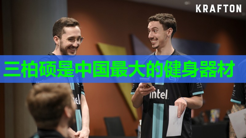 三柏硕是中国最大的健身器材 三柏硕是中国最大的健身器材