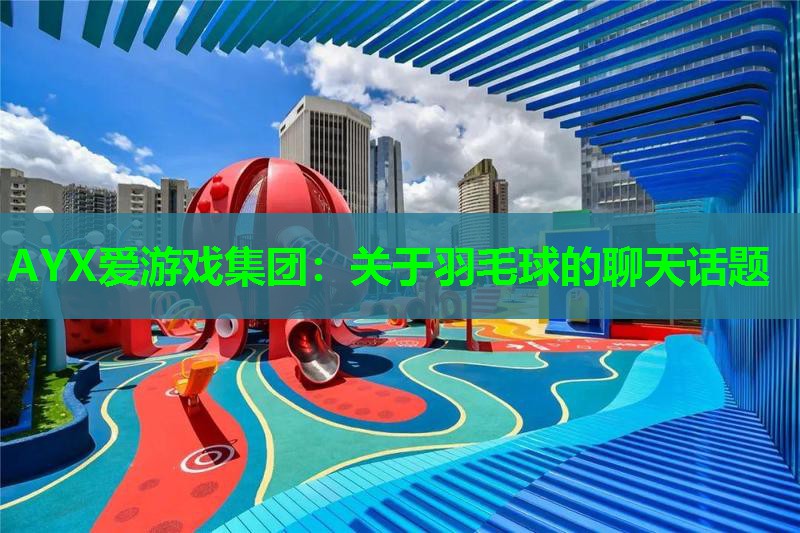 关于羽毛球的聊天话题