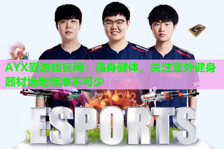 强身健体，关注室外健身器材场地标准不可少