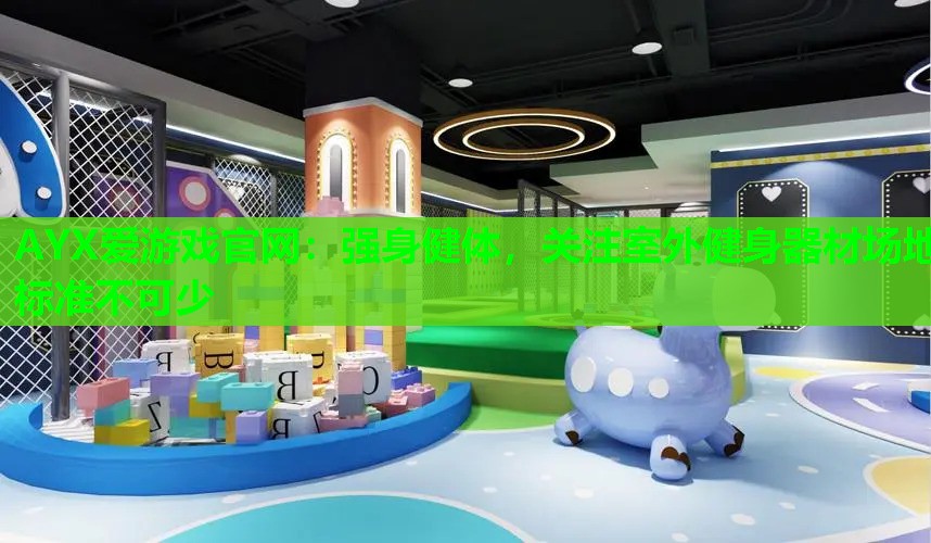 强身健体，关注室外健身器材场地标准不可少