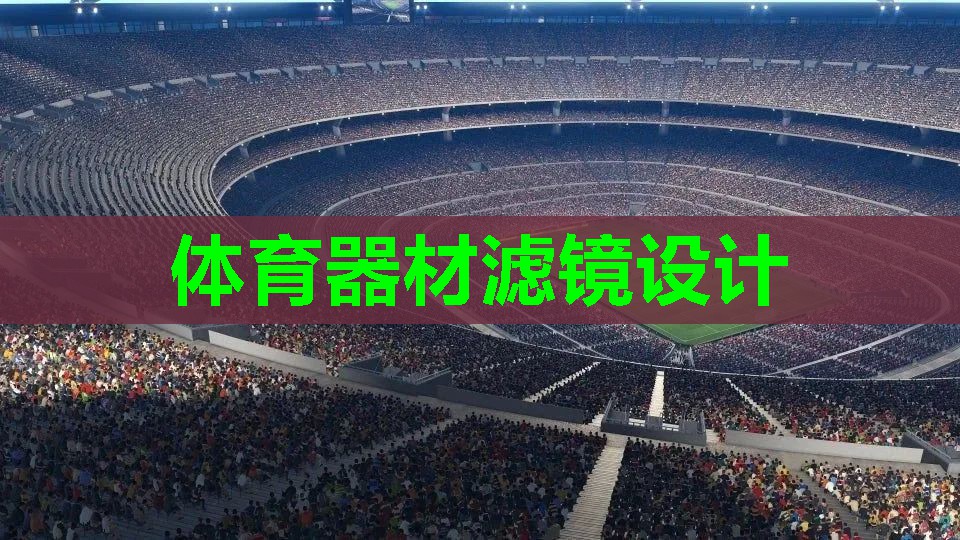 体育器材滤镜设计