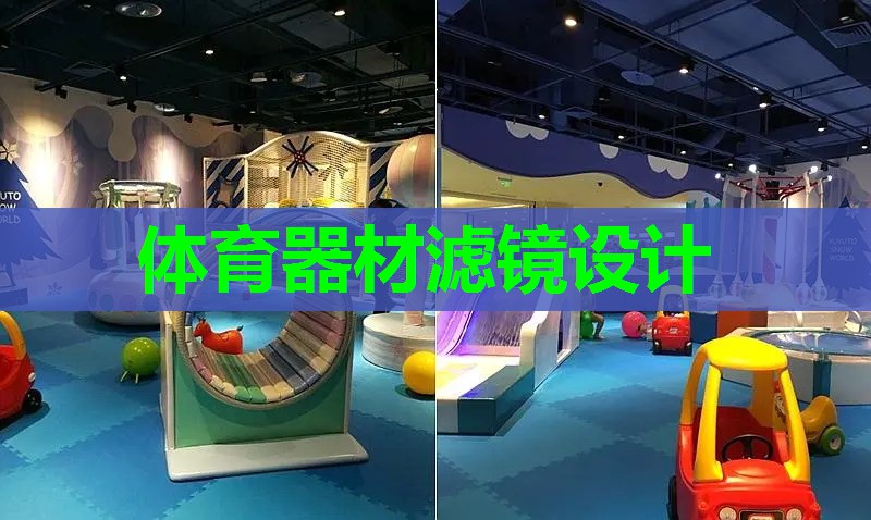 体育器材滤镜设计