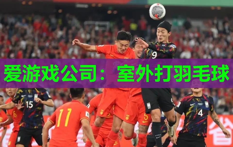 室外打羽毛球