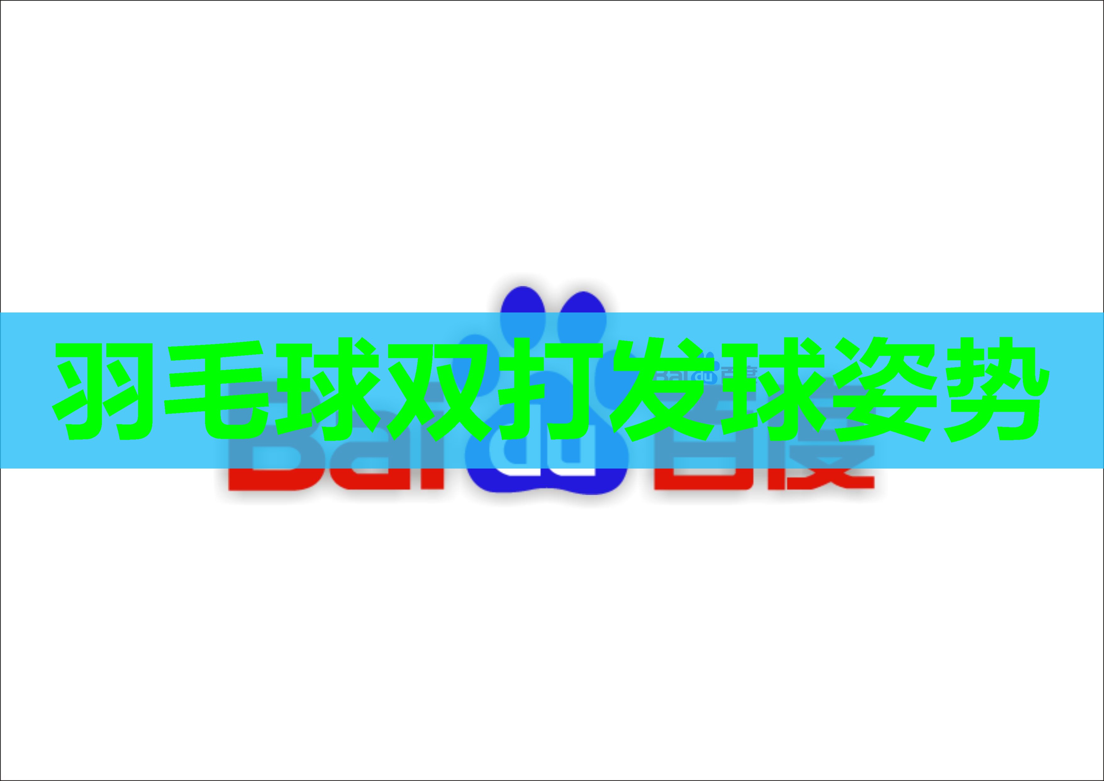 羽毛球双打发球姿势
