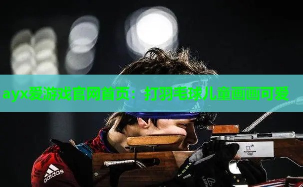 打羽毛球儿童画画可爱 打羽毛球儿童画画可爱
