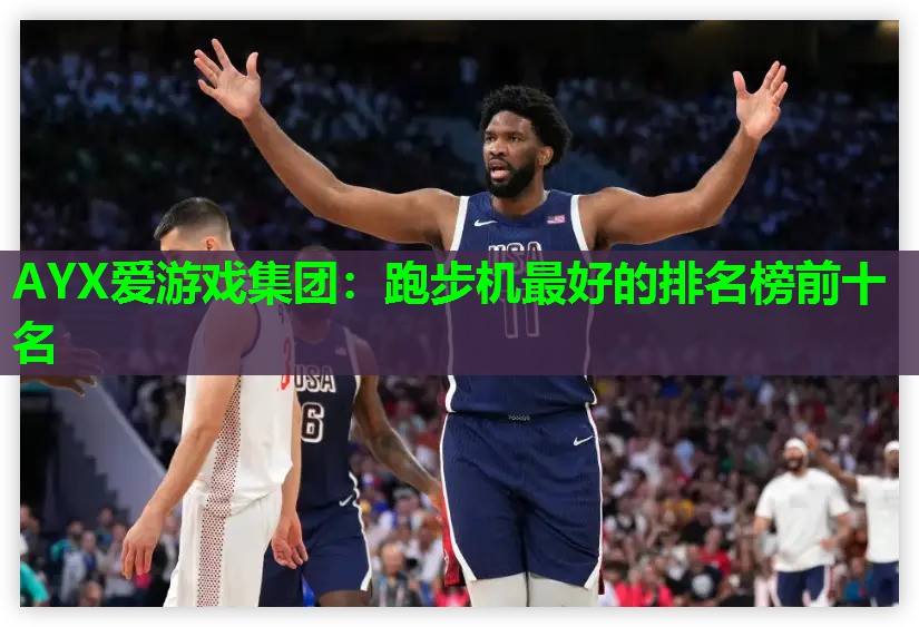 跑步机最好的排名榜前十名 跑步机最好的排名榜前十名