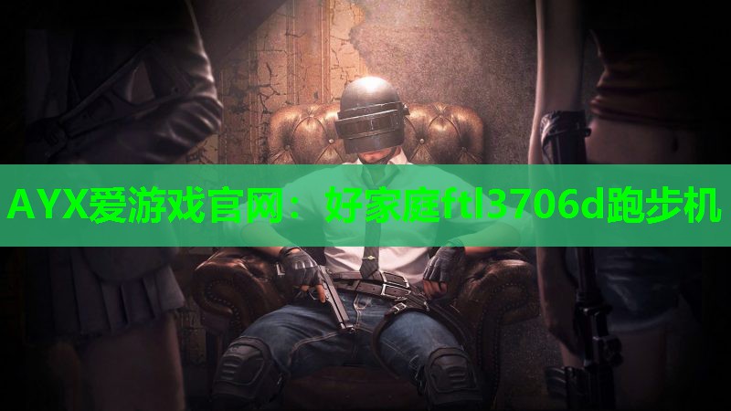 好家庭ftl3706d跑步机 好家庭ftl3706d跑步机