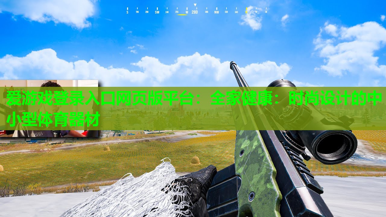 全家健康：时尚设计的中小型体育器材