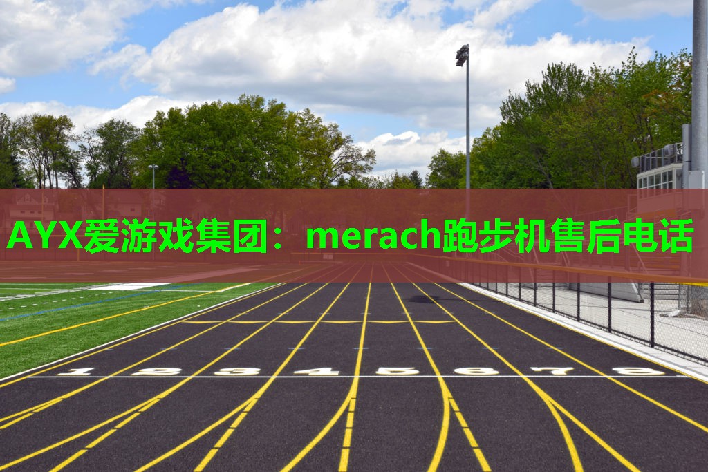 merach跑步机售后电话 merach跑步机售后电话