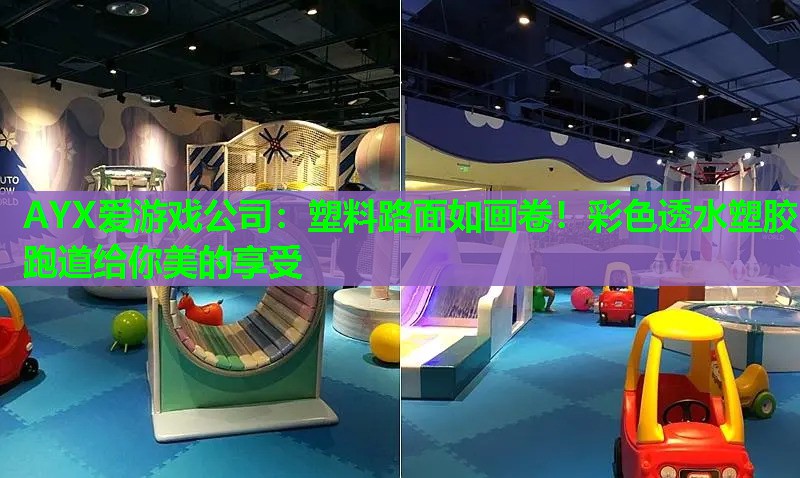 塑料路面如画卷!彩色透水塑胶跑道给你美的享受 塑料路面如画卷!彩色透水塑胶跑道给你美的享受