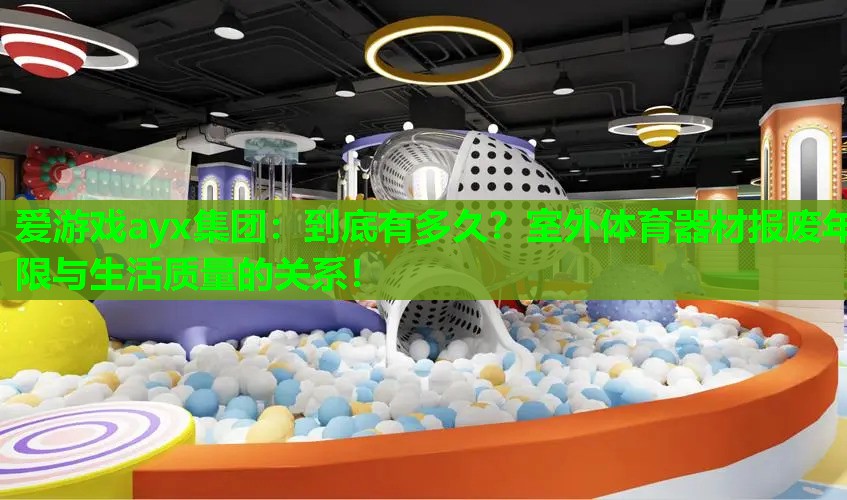 到底有多久?室外体育器材报废年限与生活质量的关系! 到底有多久?室外体育器材报废年限与生活质量的关系!
