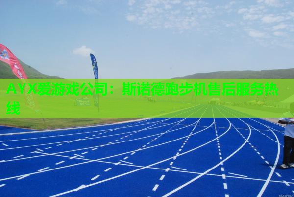 斯诺德跑步机售后服务热线 斯诺德跑步机售后服务热线