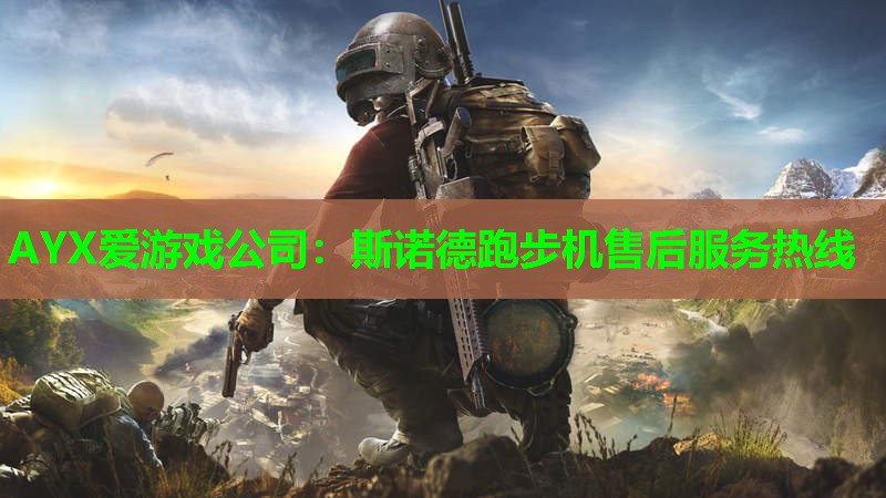 斯诺德跑步机售后服务热线 斯诺德跑步机售后服务热线