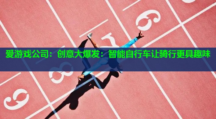 创意大爆发:智能自行车让骑行更具趣味 创意大爆发:智能自行车让骑行更具趣味