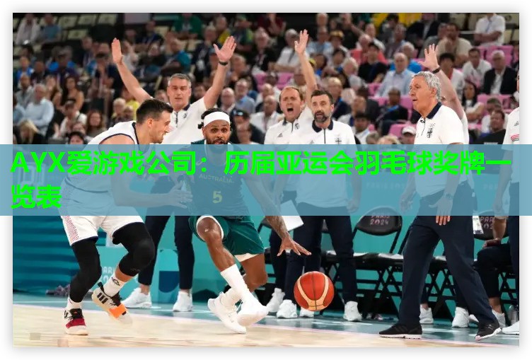 历届亚运会羽毛球奖牌一览表 历届亚运会羽毛球奖牌一览表