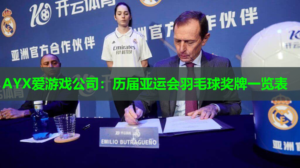 历届亚运会羽毛球奖牌一览表 历届亚运会羽毛球奖牌一览表