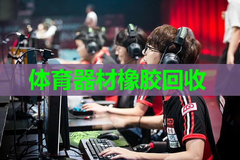 体育器材橡胶回收 体育器材橡胶回收