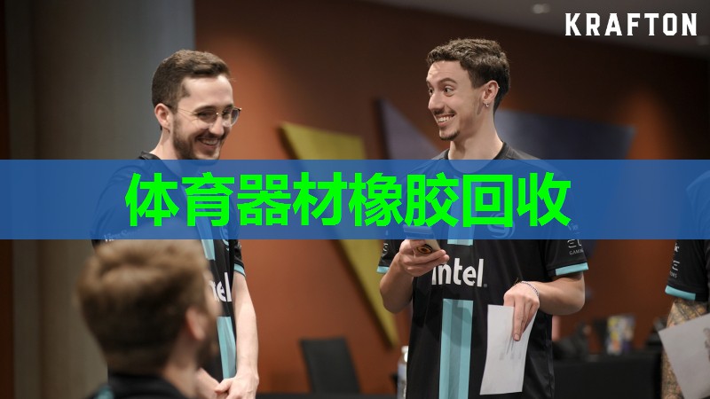 体育器材橡胶回收 体育器材橡胶回收