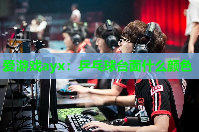 乒乓球台面什么颜色 乒乓球台面什么颜色