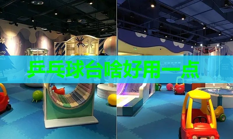 乒乓球台啥好用一点 乒乓球台啥好用一点