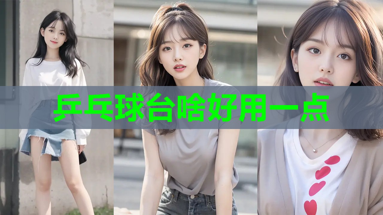 乒乓球台啥好用一点 乒乓球台啥好用一点