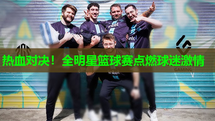 热血对决!全明星篮球赛点燃球迷激情 热血对决!全明星篮球赛点燃球迷激情